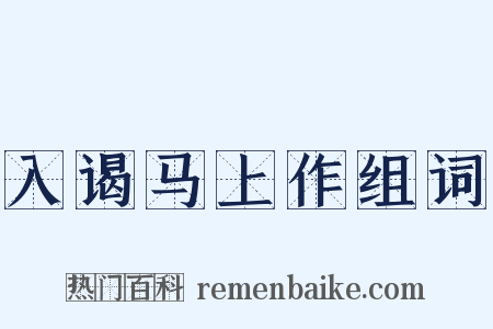 入谒马上作组词是什么意思的图片